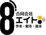 看板デザインのエイト
