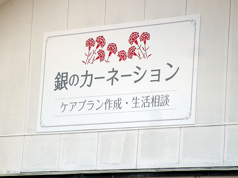 介護事業所の看板デザイン