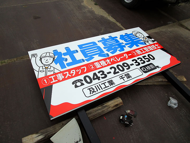 社員募集の看板デザイン