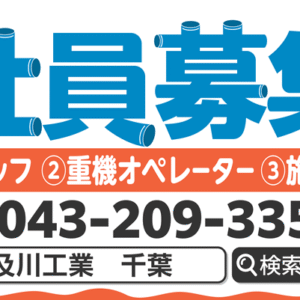 社員募集の看板デザイン