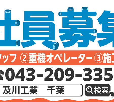 社員募集の看板デザイン
