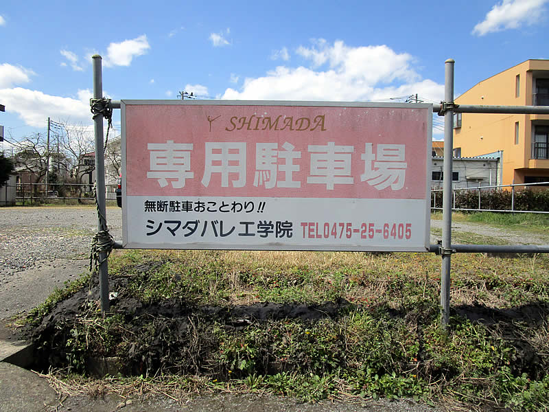 バレエ教室の看板デザイン
