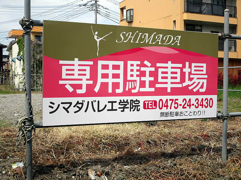 バレエ教室の看板デザイン