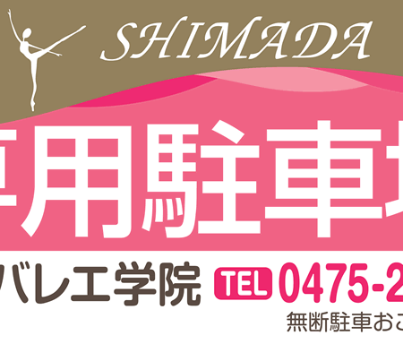 バレエ教室の看板デザイン